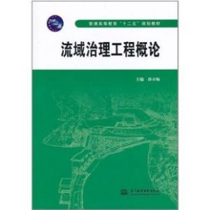 《流域治理工程概論》