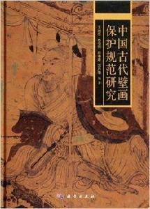 中國古代壁畫保護規範研究 中國古代壁畫保護規範研究