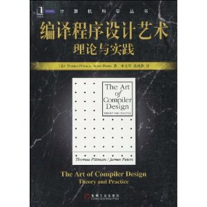 編譯程式設計藝術理論與實踐