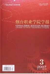 《煙臺職業學院學報》 《煙臺職業學院學報》