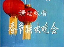 中央電視台春節聯歡晚會 中央電視台春節聯歡晚會