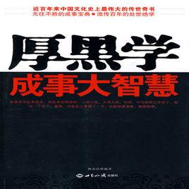 厚黑學成事大智慧 厚黑學成事大智慧