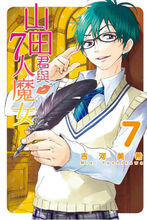 山田君與7人魔女