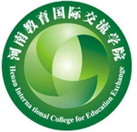 河南教育國際交流專修學院 河南教育國際交流專修學院