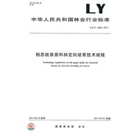 相思紙漿原料林定向培育技術規程