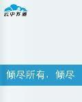 傾盡所有傾盡天下 傾盡所有傾盡天下