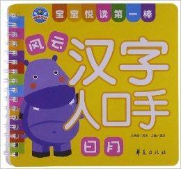 寶寶悅讀第一棒:漢字人口手 寶寶悅讀第一棒:漢字人口手
