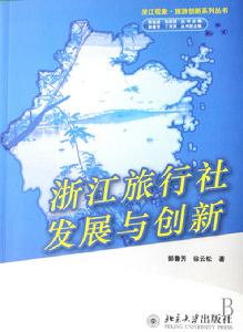 浙江旅行社發展與創新 浙江旅行社發展與創新