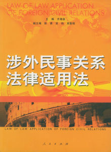 涉外民事法律關係 涉外民事法律關係