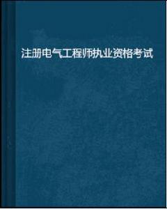註冊電氣工程師執業資格考試 註冊電氣工程師執業資格考試