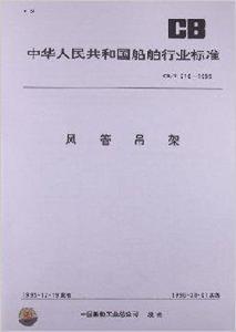 風管吊架 風管吊架