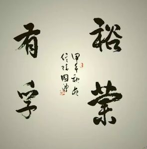 田國慶最新書法