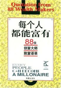 每個人都能富有 每個人都能富有