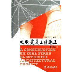 火電建築工程施工 火電建築工程施工