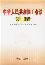 《中華人民共和國工會法》