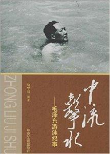 中流擊水:毛澤東遊泳紀事 中流擊水:毛澤東遊泳紀事