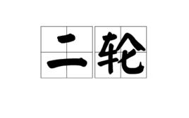 二輪 二輪