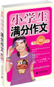 小學生滿分作文無敵範本 小學生滿分作文無敵範本