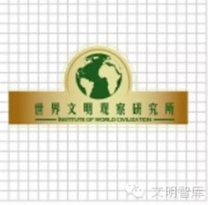 世界文明觀察研究所 世界文明觀察研究所