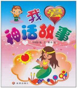 我愛神話故事 我愛神話故事