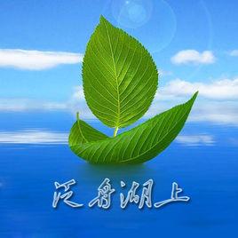 泛舟湖上 泛舟湖上