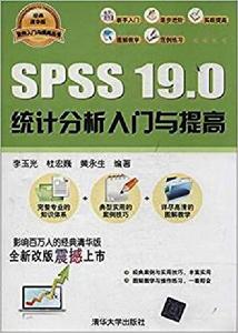 SPSS 19.0 統計分析入門與提高 SPSS 19.0 統計分析入門與提高