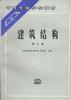 建築結構(第三版) 建築結構(第三版)
