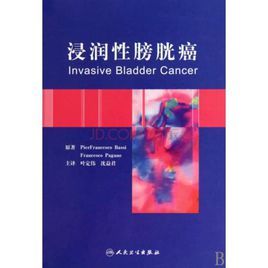 浸潤性膀胱癌 浸潤性膀胱癌
