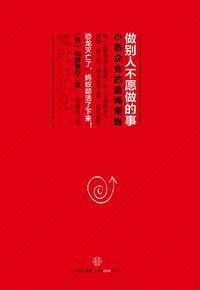 做別人不願做的事