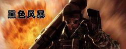 黑色風暴[網遊]