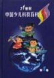 《21世紀中國少兒科技百科全書》 《21世紀中國少兒科技百科全書》