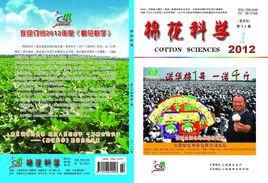棉花科學 棉花科學