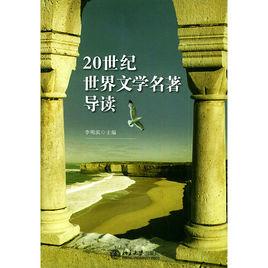 20世紀世界文學名著導讀 20世紀世界文學名著導讀