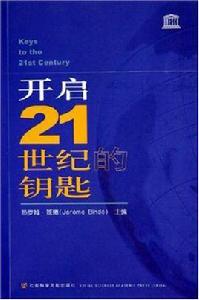 開啟21世紀的鑰匙 開啟21世紀的鑰匙