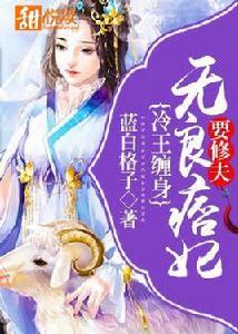 冷王纏身:無良痞妃要休夫 冷王纏身:無良痞妃要休夫