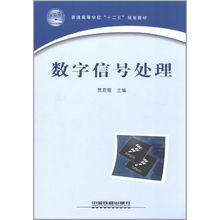 數位訊號處理[中國鐵道出版社出版圖書]