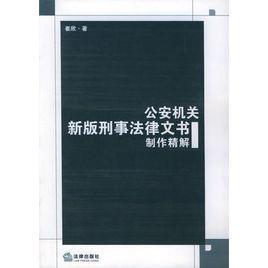 公安機關新版刑事法律文書製作精解 公安機關新版刑事法律文書製作精解