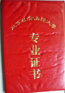 北京社會函授大學