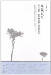 孤寂的風景 孤寂的風景