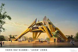 築城廣場 築城廣場