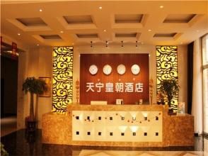 天寧皇朝酒店