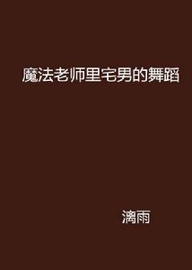 魔法老師里宅男的舞蹈 魔法老師里宅男的舞蹈