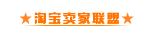 淘寶賣家聯盟 淘寶賣家聯盟