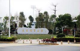 長安體育公園 長安體育公園