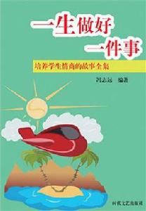 一生做好一件事 一生做好一件事