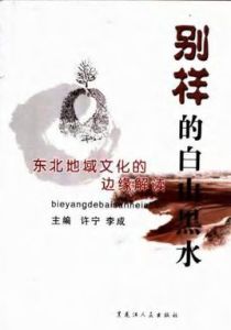 別樣的白山黑水:東北地域文化的邊緣解讀 別樣的白山黑水:東北地域文化的邊緣解讀