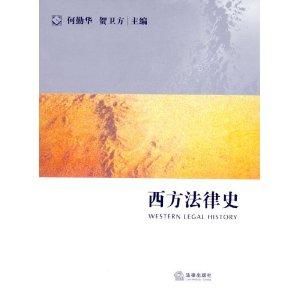西方法律史 西方法律史
