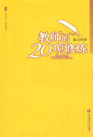 《教師的20項修煉》 《教師的20項修煉》