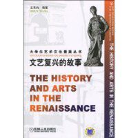 文藝復興的故事 文藝復興的故事