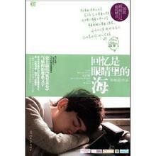 回憶是眼睛裡的海